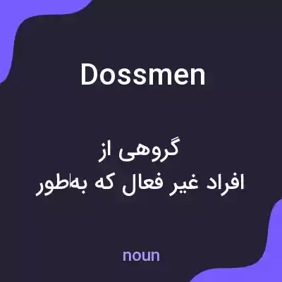 معنی dossmen به فارسی معنی dossmen به فارسی
