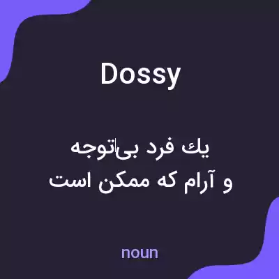 معنی dossy به فارسی معنی dossy به فارسی
