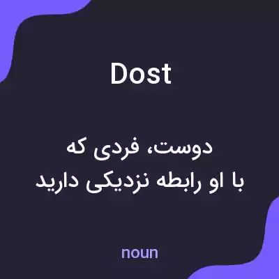 معنی dost به فارسی معنی dost به فارسی