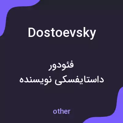 معنی dostoevsky به فارسی معنی dostoevsky به فارسی
