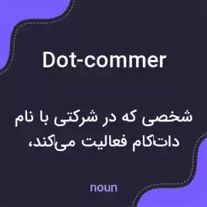 معنی dot-commer به فارسی معنی dot-commer به فارسی