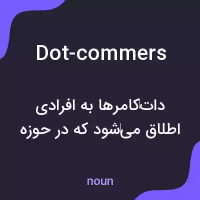 معنی dot-commers به فارسی معنی dot-commers به فارسی