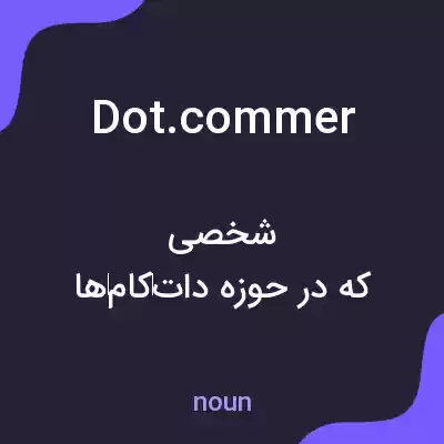 معنی dot.commer به فارسی معنی dot.commer به فارسی