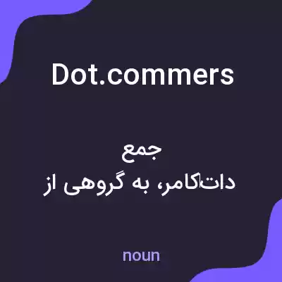 معنی dot.commers به فارسی معنی dot.commers به فارسی