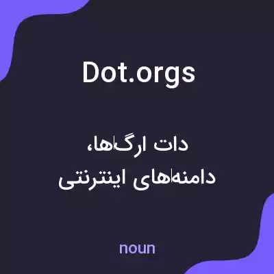 معنی dot.orgs به فارسی معنی dot.orgs به فارسی