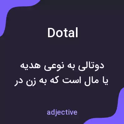 معنی dotal به فارسی معنی dotal به فارسی