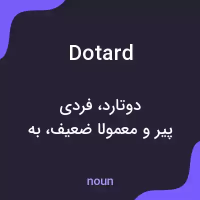 معنی dotard به فارسی معنی dotard به فارسی