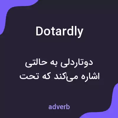 معنی dotardly به فارسی معنی dotardly به فارسی