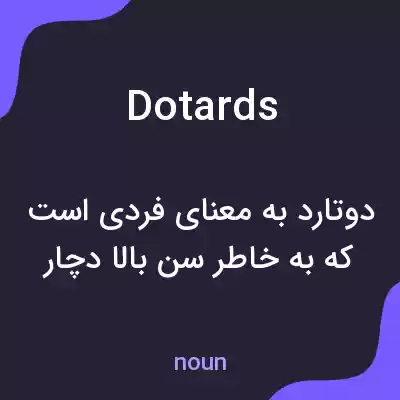 معنی dotards به فارسی معنی dotards به فارسی