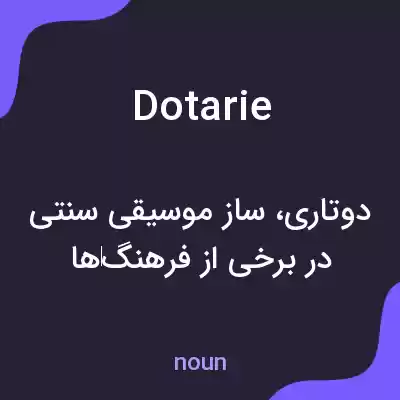 معنی dotarie به فارسی معنی dotarie به فارسی