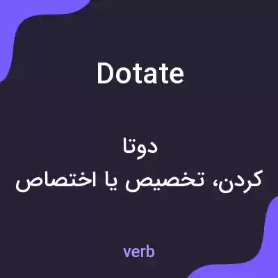 معنی dotate به فارسی معنی dotate به فارسی