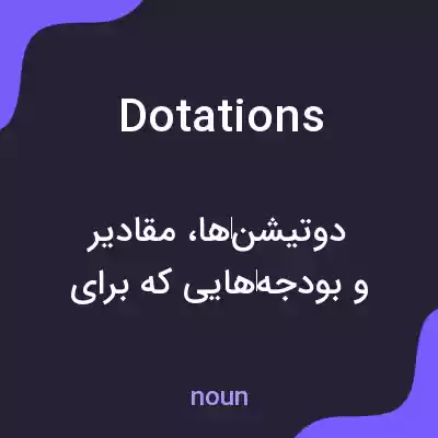 معنی dotations به فارسی معنی dotations به فارسی