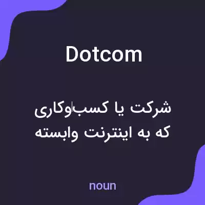 معنی dotcom به فارسی معنی dotcom به فارسی