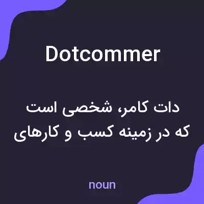 معنی dotcommer به فارسی معنی dotcommer به فارسی