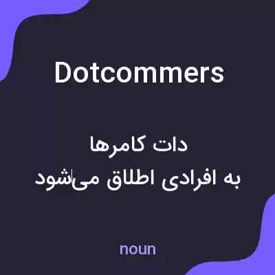 معنی dotcommers به فارسی معنی dotcommers به فارسی