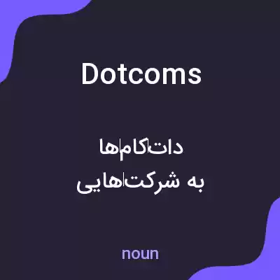 معنی dotcoms به فارسی معنی dotcoms به فارسی