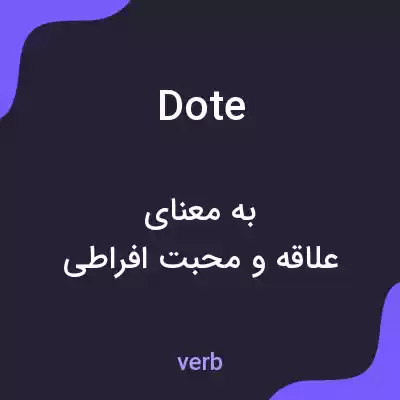 معنی dote به فارسی معنی dote به فارسی