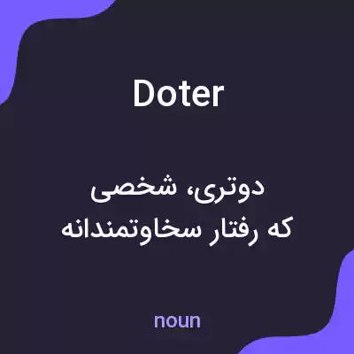 معنی doter به فارسی معنی doter به فارسی