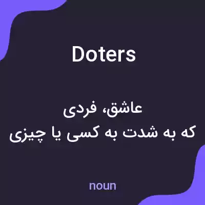معنی doters به فارسی معنی doters به فارسی
