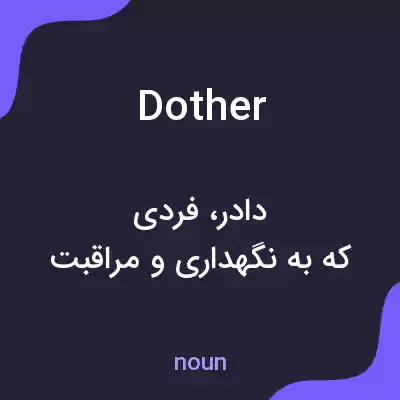 معنی dother به فارسی معنی dother به فارسی