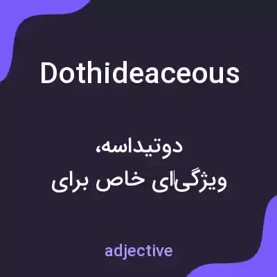 معنی dothideaceous به فارسی