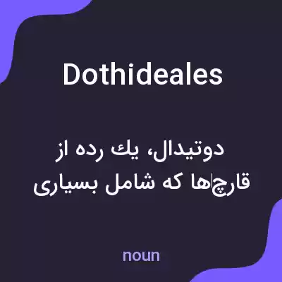 معنی dothideales به فارسی معنی dothideales به فارسی