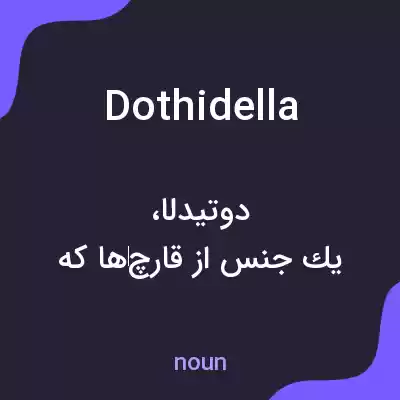 معنی dothidella به فارسی معنی dothidella به فارسی