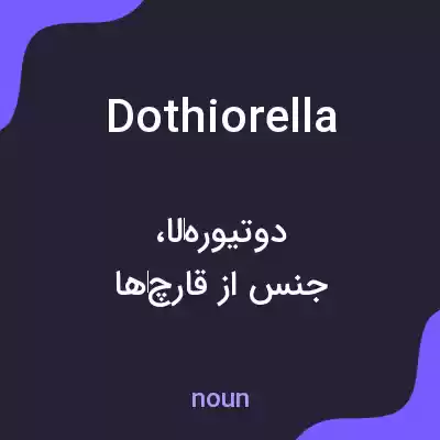 معنی dothiorella به فارسی معنی dothiorella به فارسی