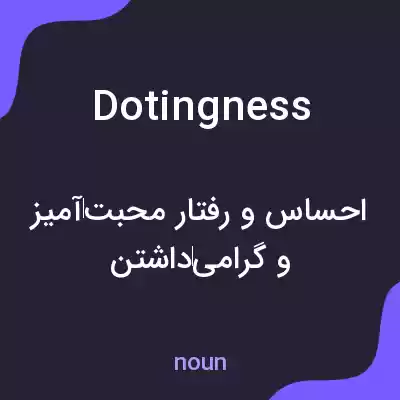 معنی dotingness به فارسی معنی dotingness به فارسی