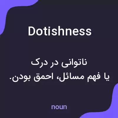 معنی dotishness به فارسی معنی dotishness به فارسی