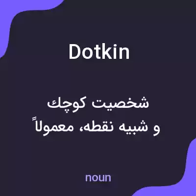 معنی dotkin به فارسی معنی dotkin به فارسی