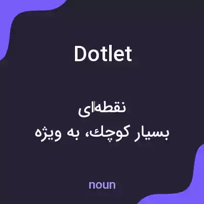 معنی dotlet به فارسی معنی dotlet به فارسی