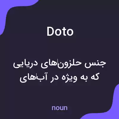 معنی doto به فارسی معنی doto به فارسی