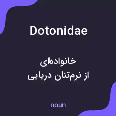 معنی dotonidae به فارسی معنی dotonidae به فارسی