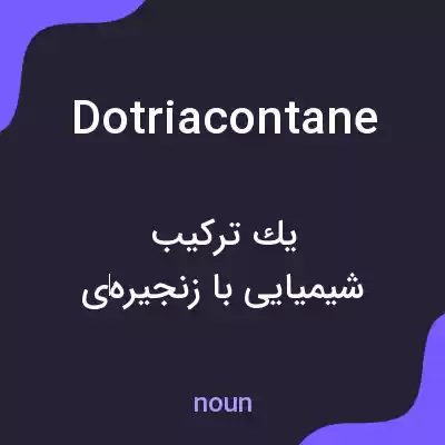 معنی dotriacontane به فارسی معنی dotriacontane به فارسی