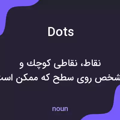 معنی dots به فارسی معنی dots به فارسی