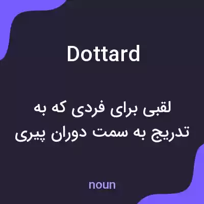 معنی dottard به فارسی معنی dottard به فارسی