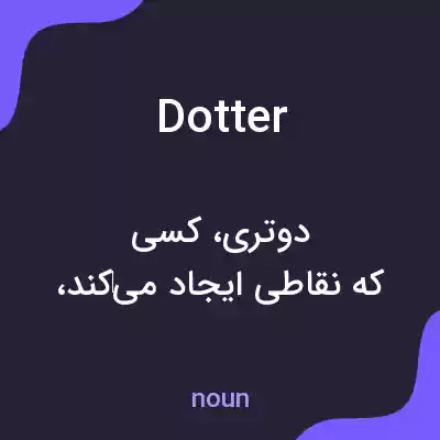 معنی dotter به فارسی معنی dotter به فارسی