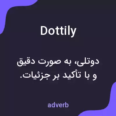 معنی dottily به فارسی معنی dottily به فارسی