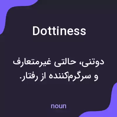 معنی dottiness به فارسی معنی dottiness به فارسی