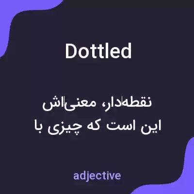 معنی dottled به فارسی معنی dottled به فارسی