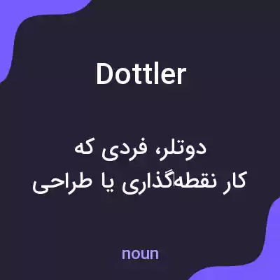 معنی dottler به فارسی معنی dottler به فارسی