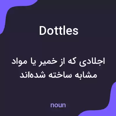 معنی dottles به فارسی معنی dottles به فارسی