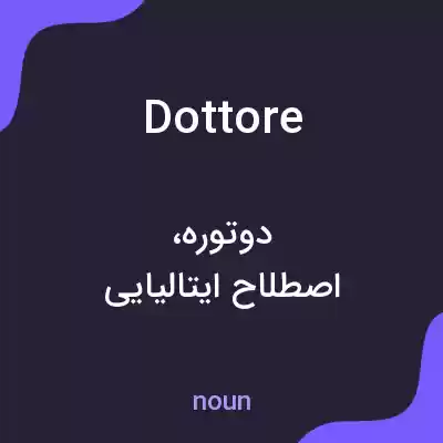معنی dottore به فارسی معنی dottore به فارسی
