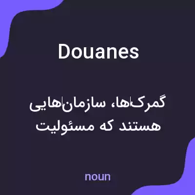 معنی douanes به فارسی معنی douanes به فارسی