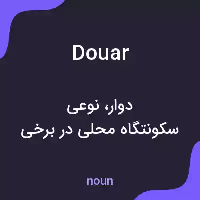 معنی douar به فارسی