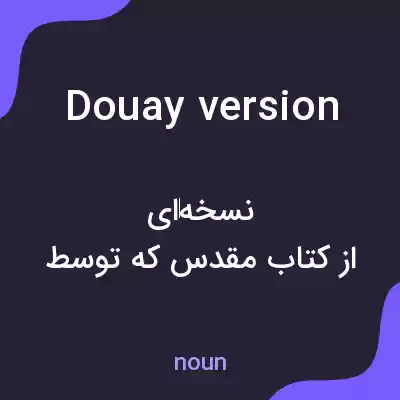 معنی douay version به فارسی معنی douay version به فارسی