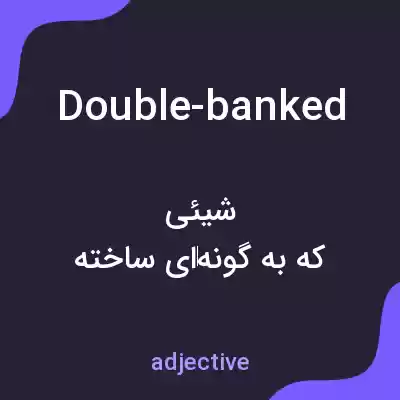 معنی double-banked به فارسی معنی double-banked به فارسی