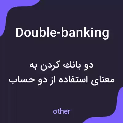 معنی double-banking به فارسی معنی double-banking به فارسی