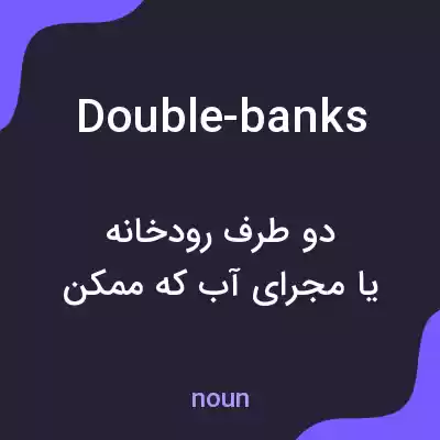 معنی double-banks به فارسی معنی double-banks به فارسی